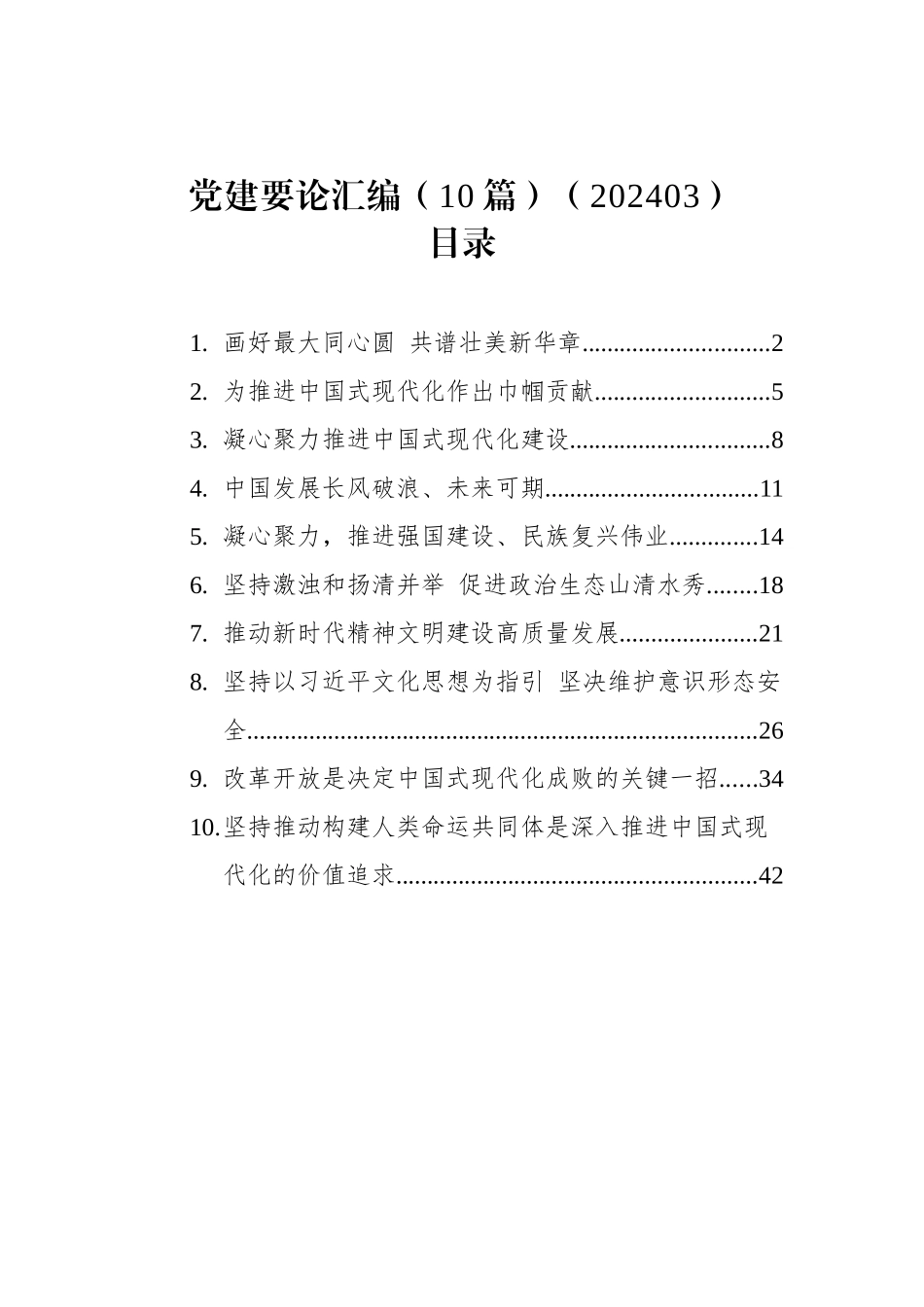 党建要论汇编（10篇）（202403）_第1页