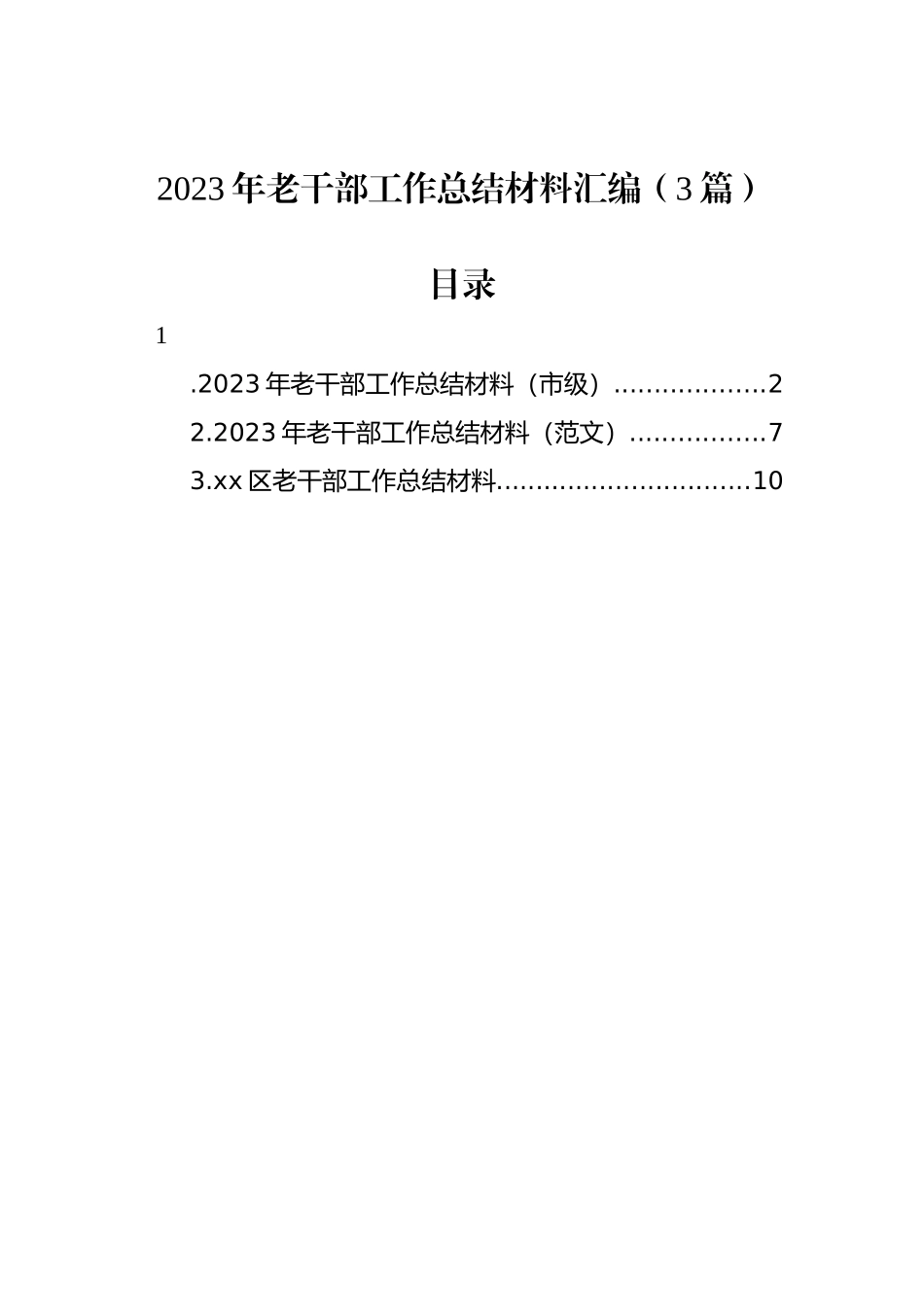 2023年老干部工作总结材料汇编（3篇）_第1页