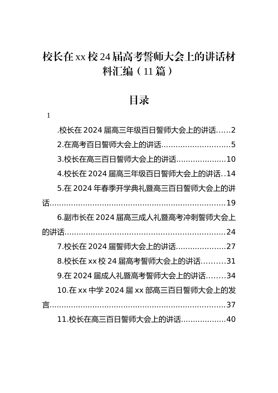 校长在xx校24届高考誓师大会上的讲话材料汇编（11篇）_第1页