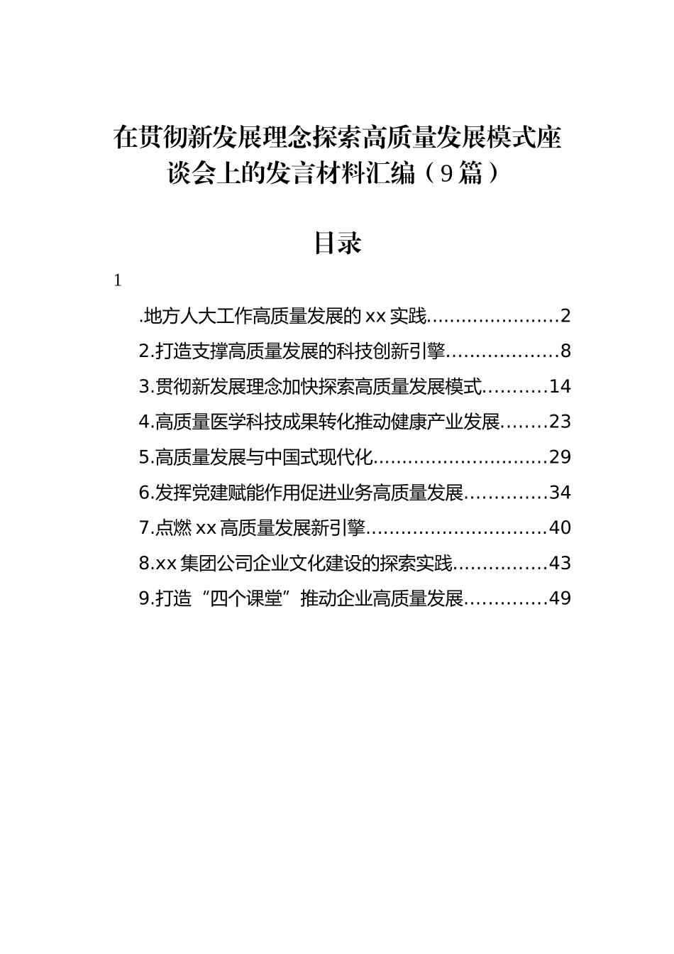 在贯彻新发展理念探索高质量发展模式座谈会上的发言材料汇编（9篇）_第1页