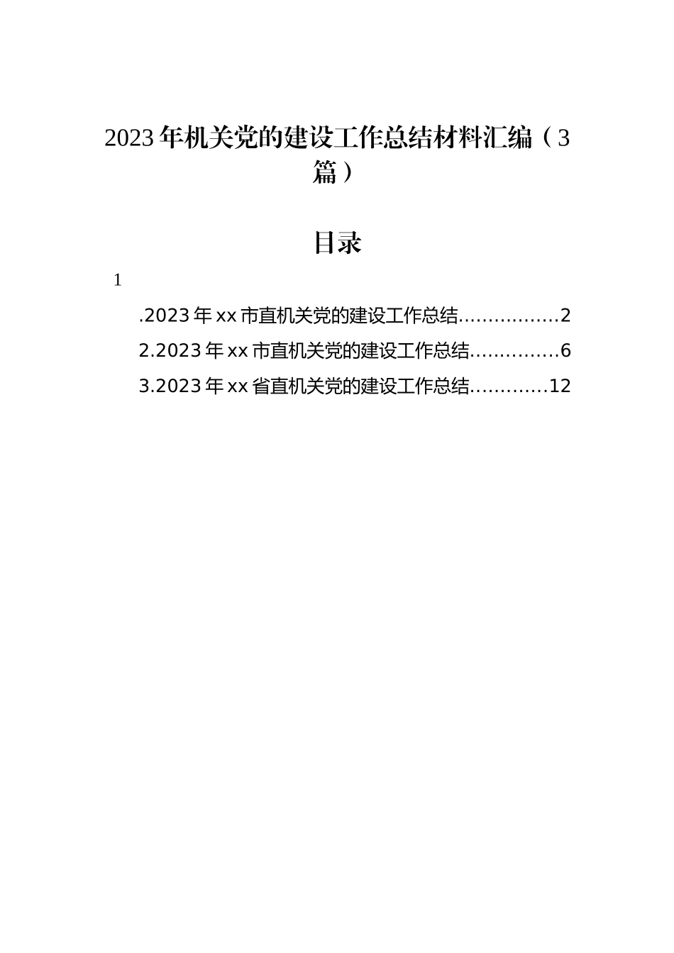 2023年机关党的建设工作总结材料汇编（3篇）_第1页