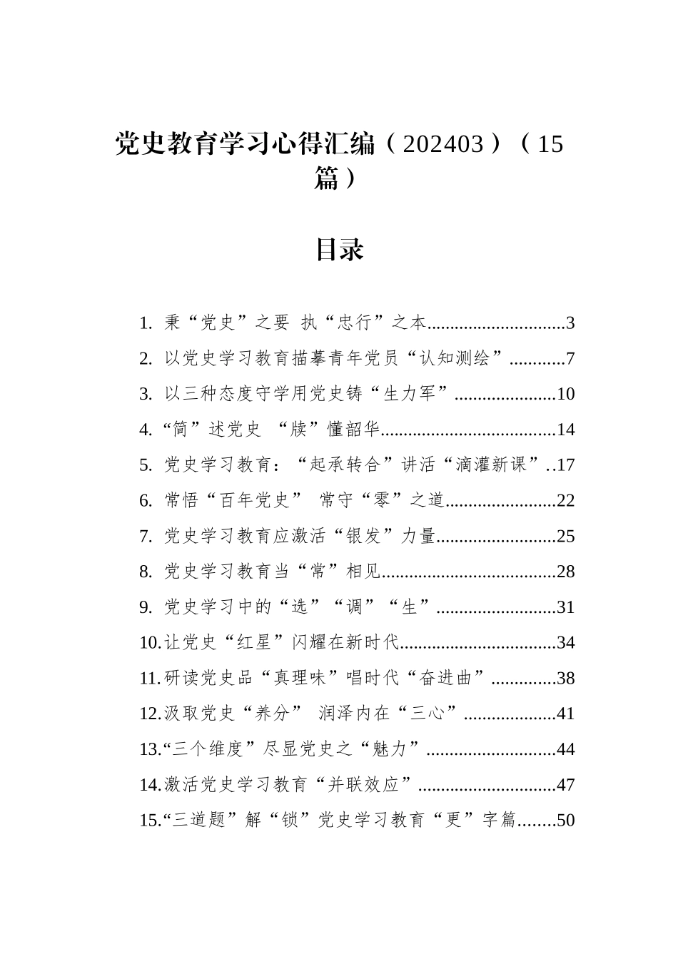 党史教育学习心得汇编（15篇）（202403）_第1页