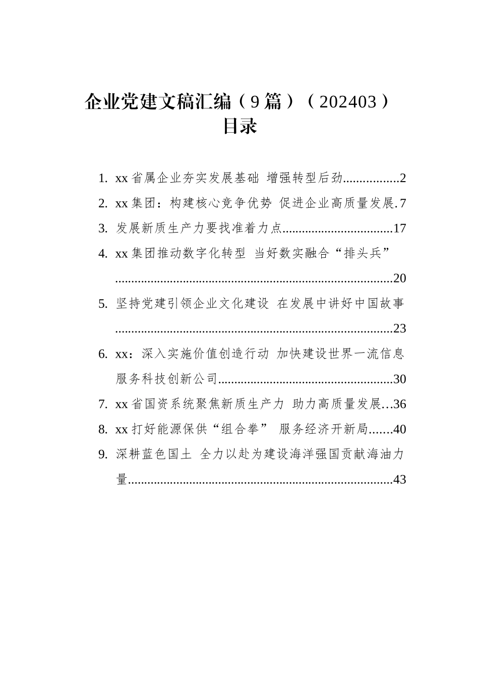 企业党建文稿汇编（9篇）（202403）_第1页