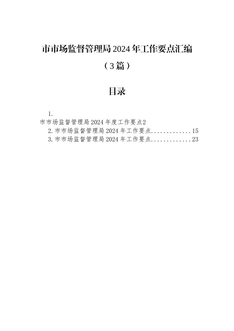 市市场监督管理局2024年工作要点汇编（3篇）_第1页