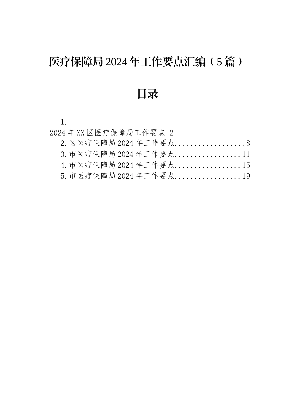 医疗保障局2024年工作要点汇编（5篇）_第1页