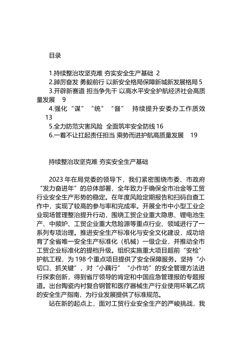 全市应急管理工作暨能力作风建设会议交流发言材料汇编_第1页