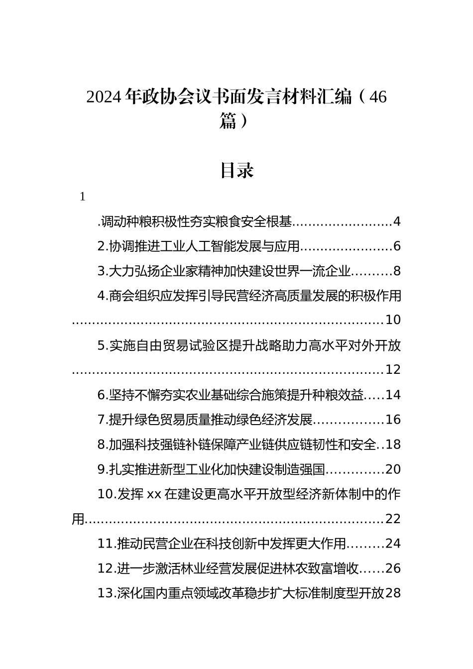 2024年政协会议书面发言材料汇编（46篇）_第1页