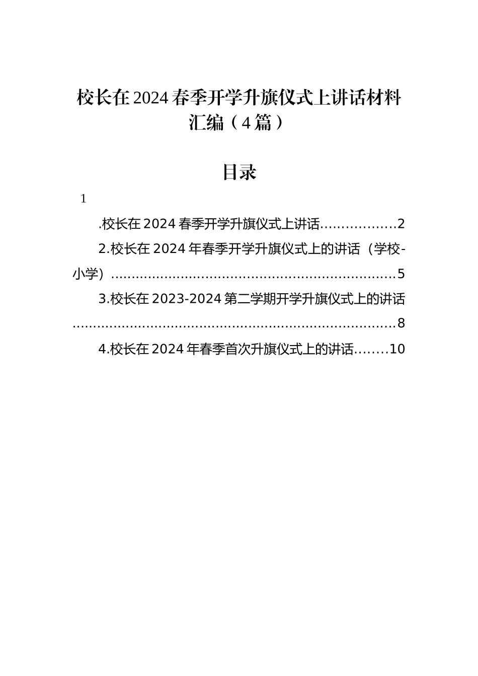 校长在2024春季开学升旗仪式上讲话材料汇编（4篇）_第1页