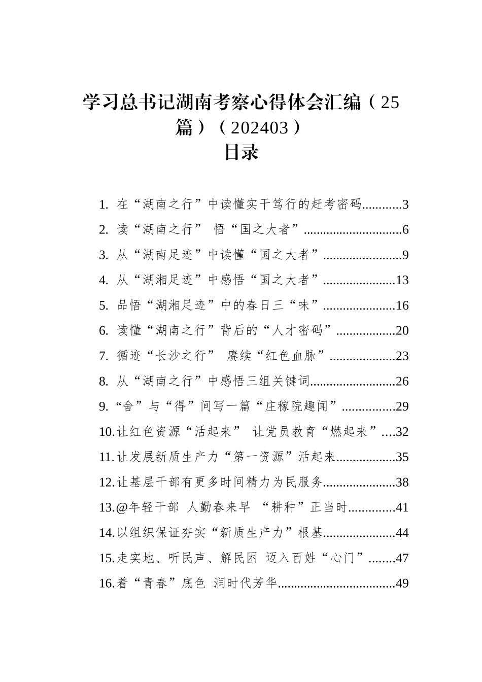 学习总书记湖南考察心得体会汇编（25篇）（202403）_第1页