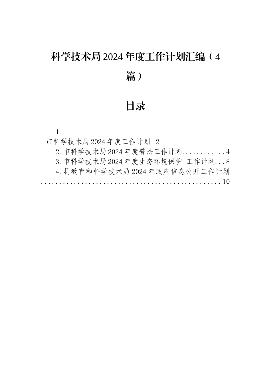 科学技术局2024年度工作计划汇编（4篇）_第1页