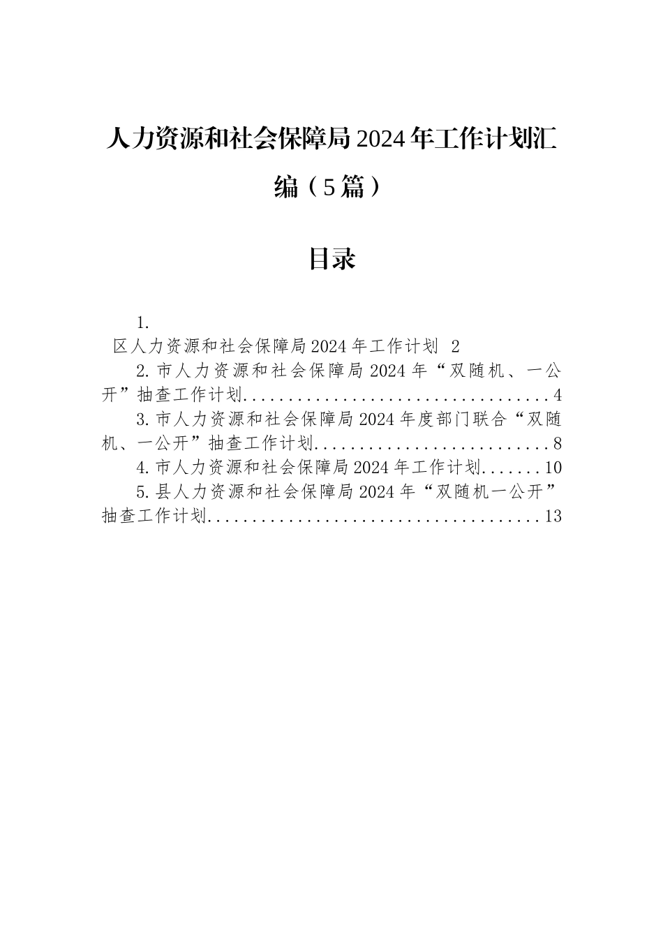 人力资源和社会保障局2024年工作计划汇编（5篇）_第1页