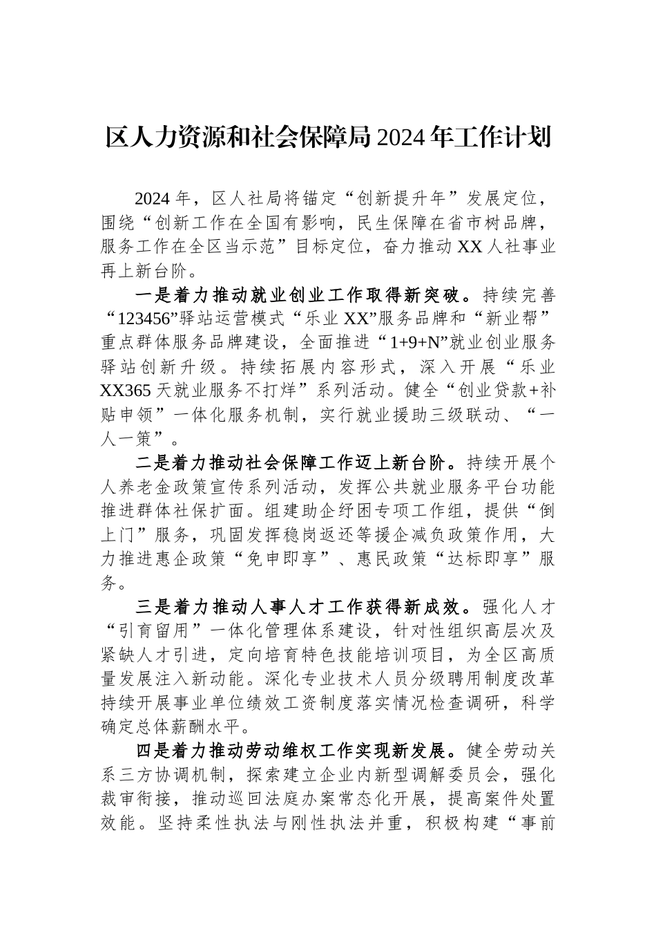 人力资源和社会保障局2024年工作计划汇编（5篇）_第2页