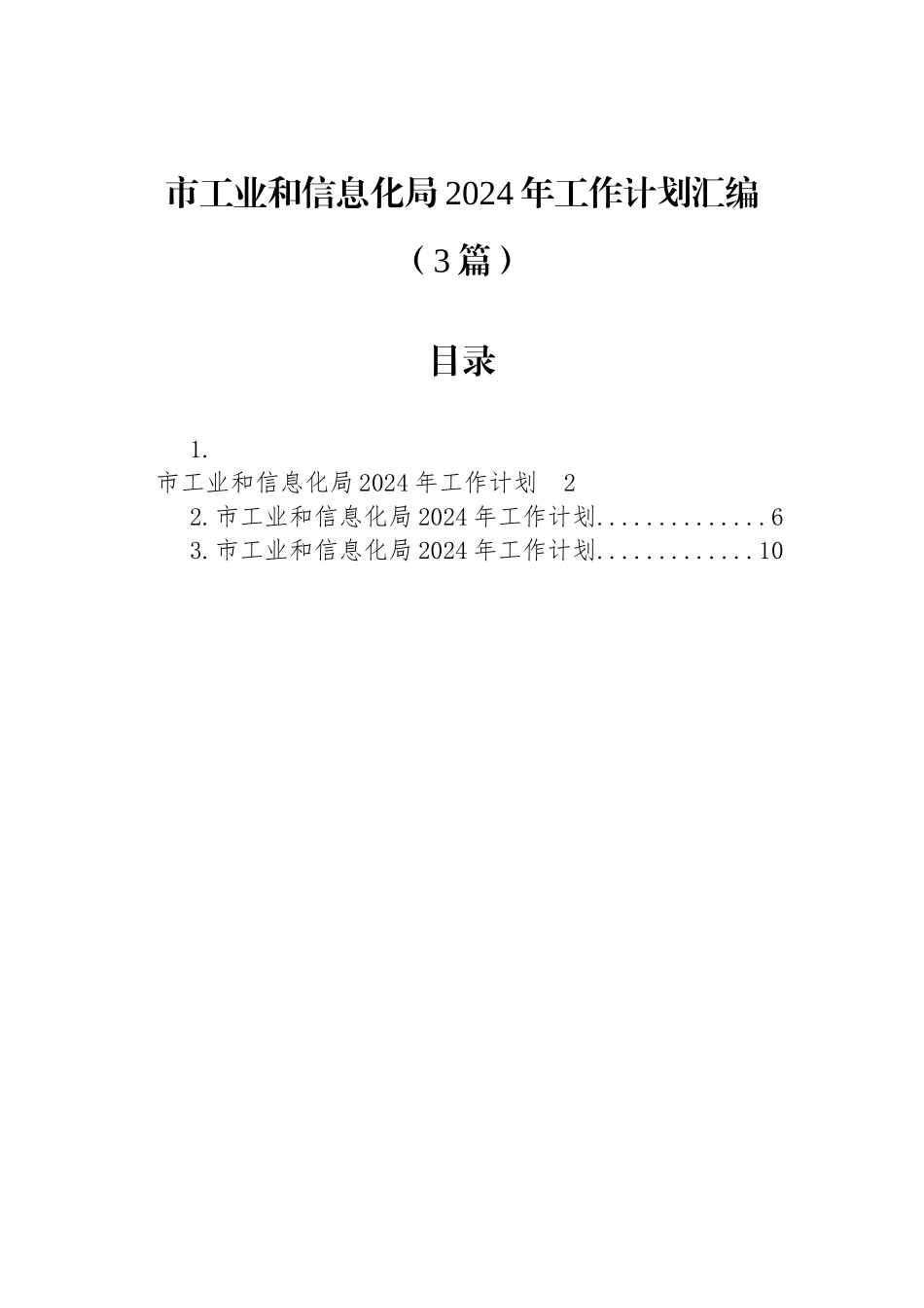 市工业和信息化局2024年工作计划汇编（3篇）_第1页