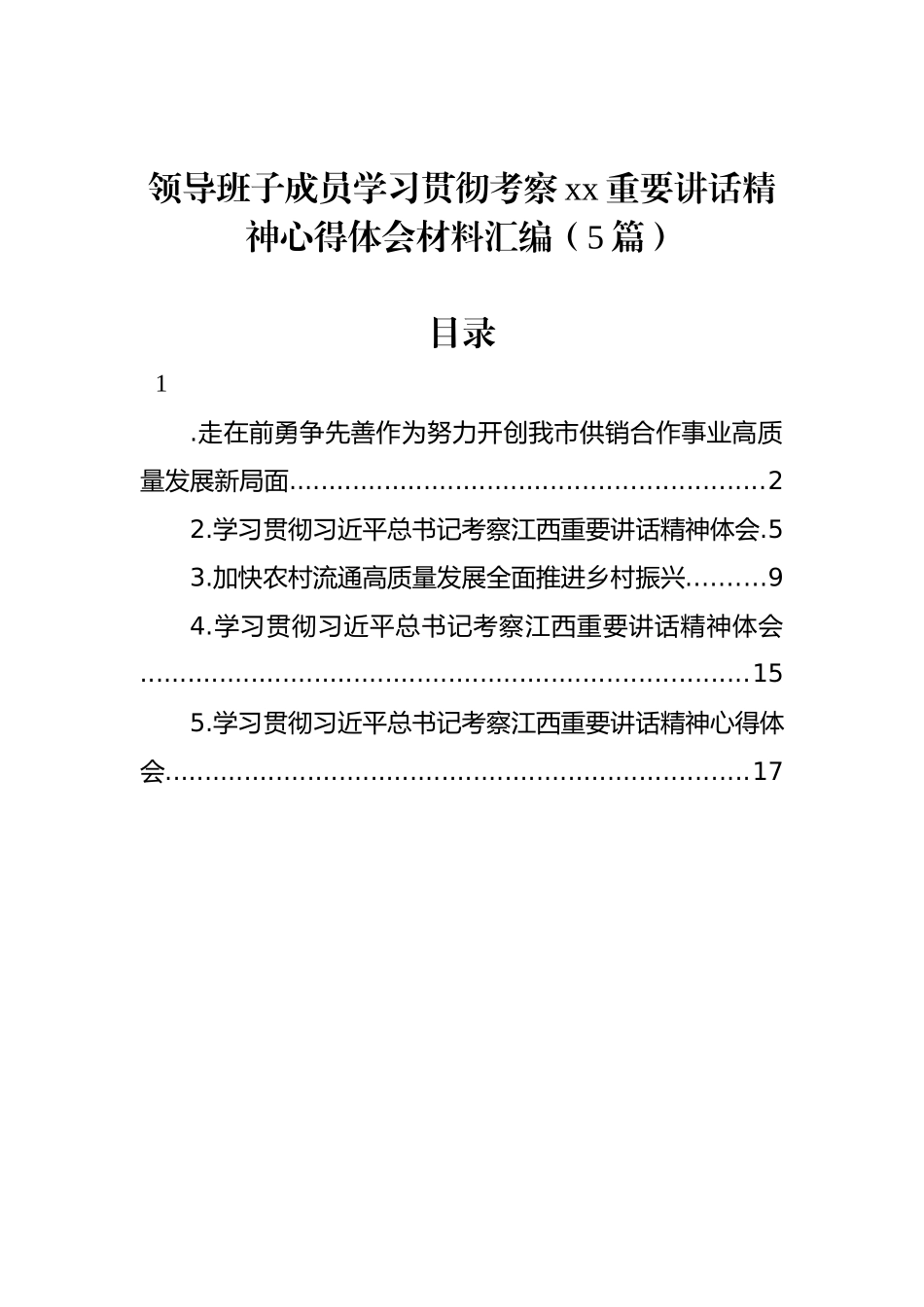 领导班子成员学习贯彻考察xx重要讲话精神心得体会材料汇编（5篇）_第1页