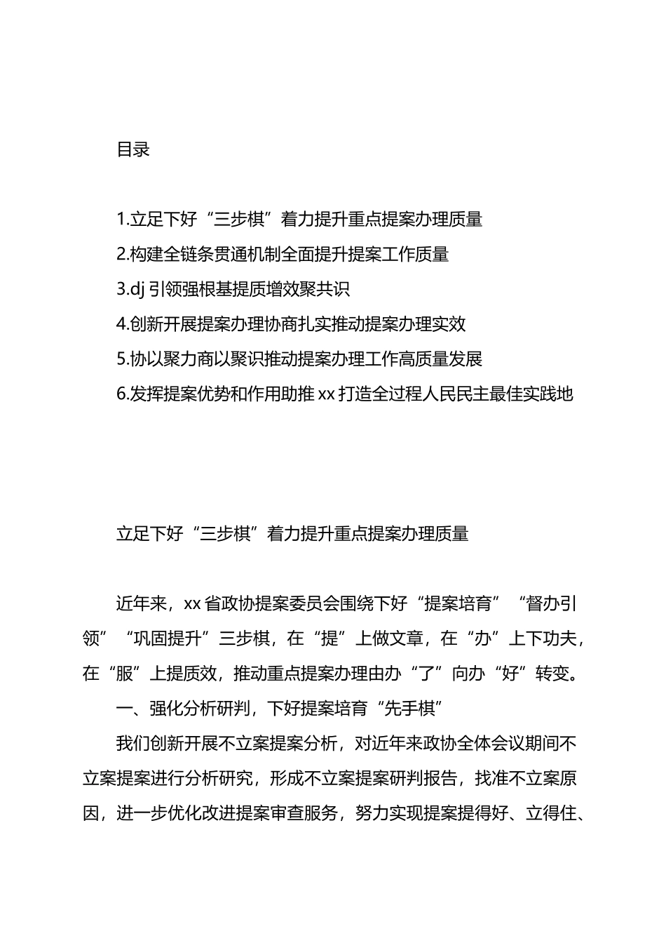 在政协提案工作座谈会上的交流发言材料汇编_第1页