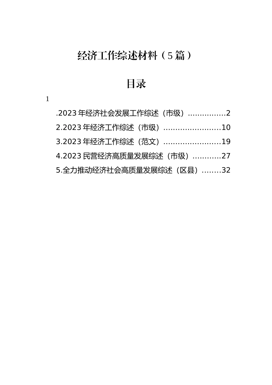 经济工作综述材料汇编_第1页