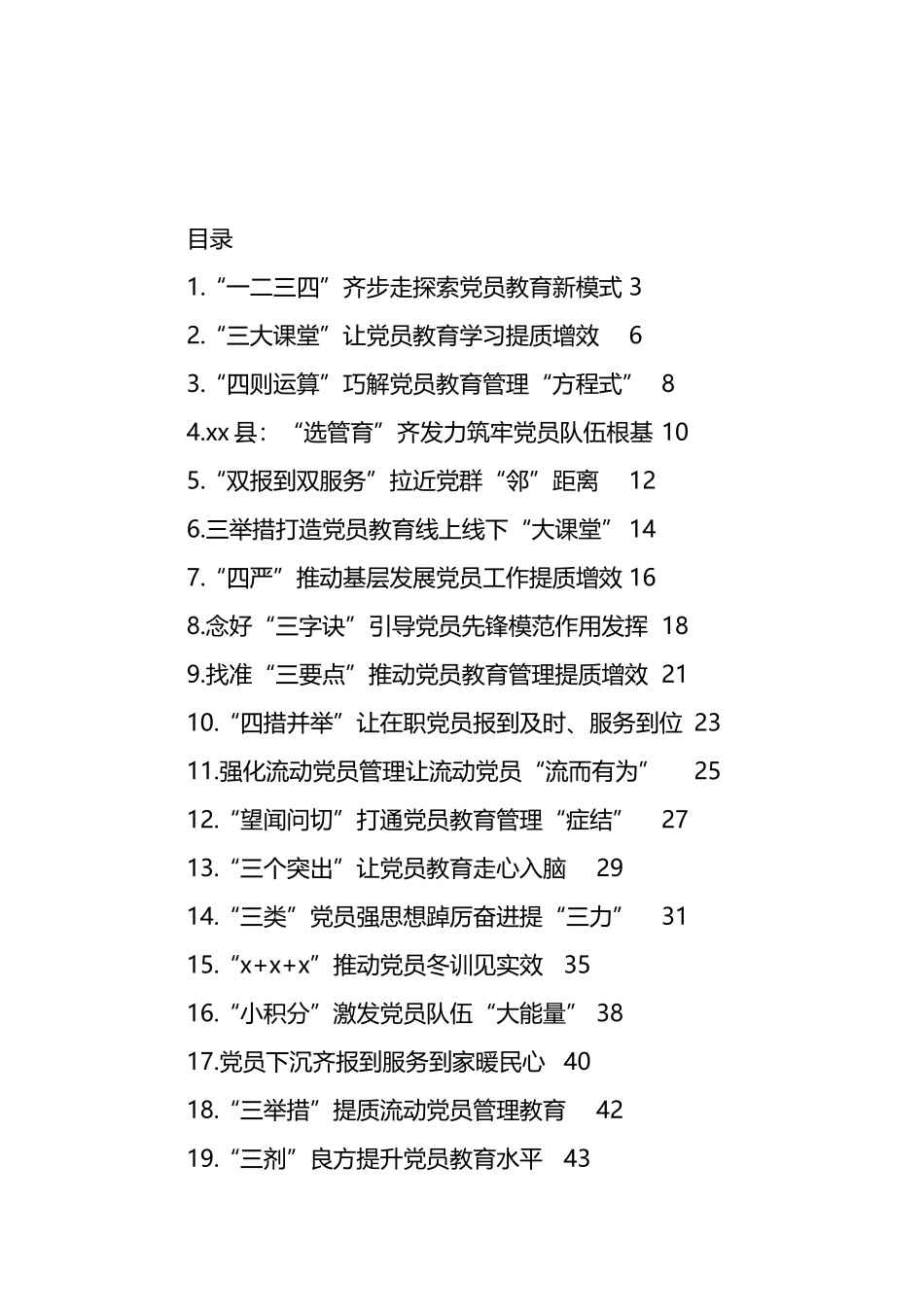 X员教育管理工作经验交流政务信息、工作简报材料汇编（29篇）_第1页