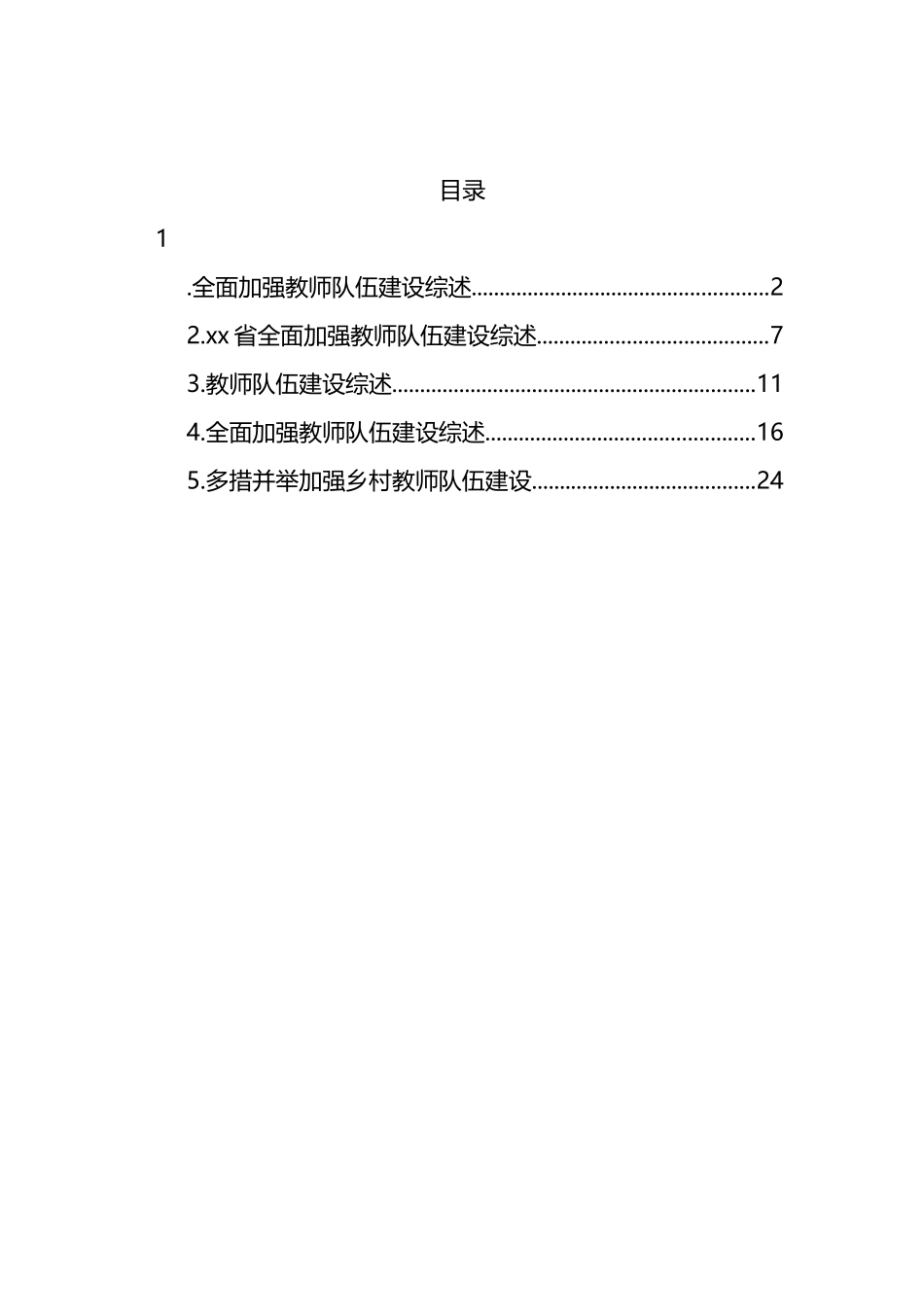 教师队伍建设综述材料汇编_第1页