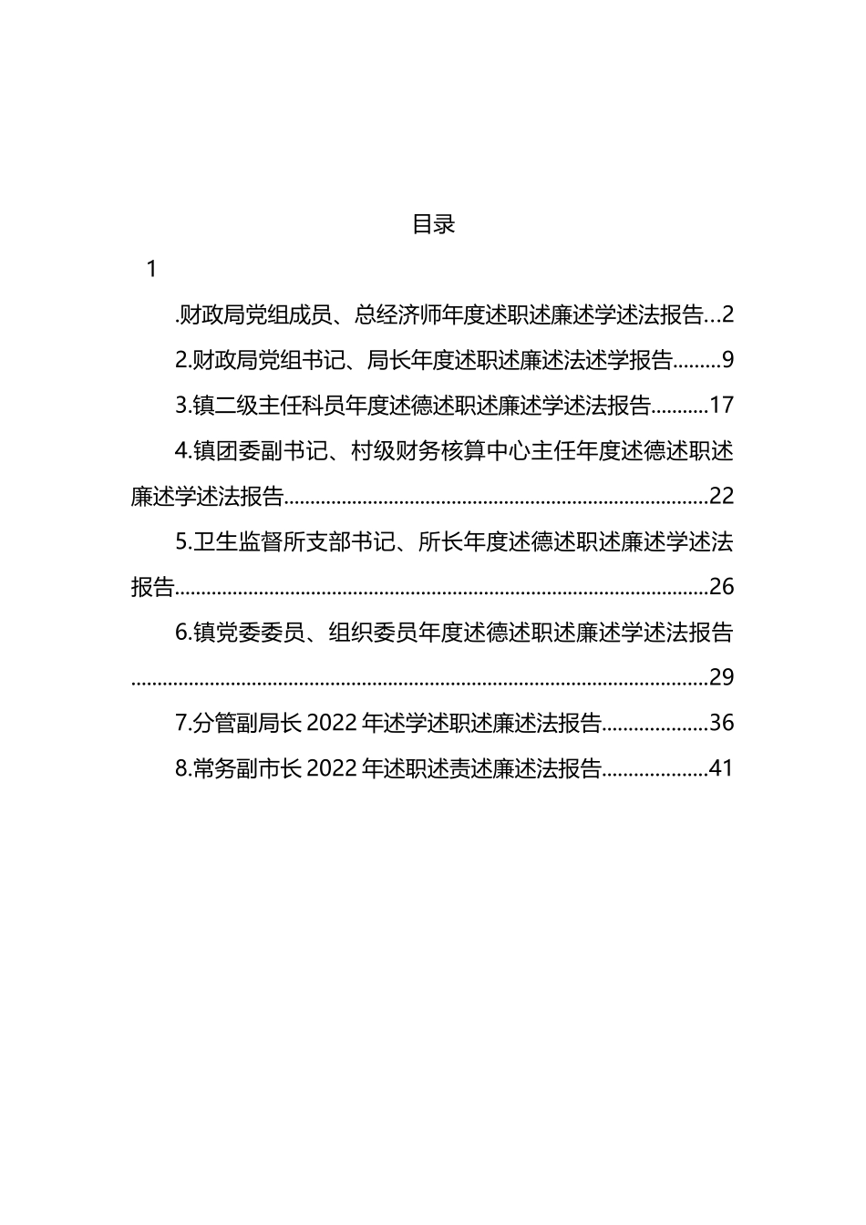 述德述职述廉述学述法报告汇编_第1页