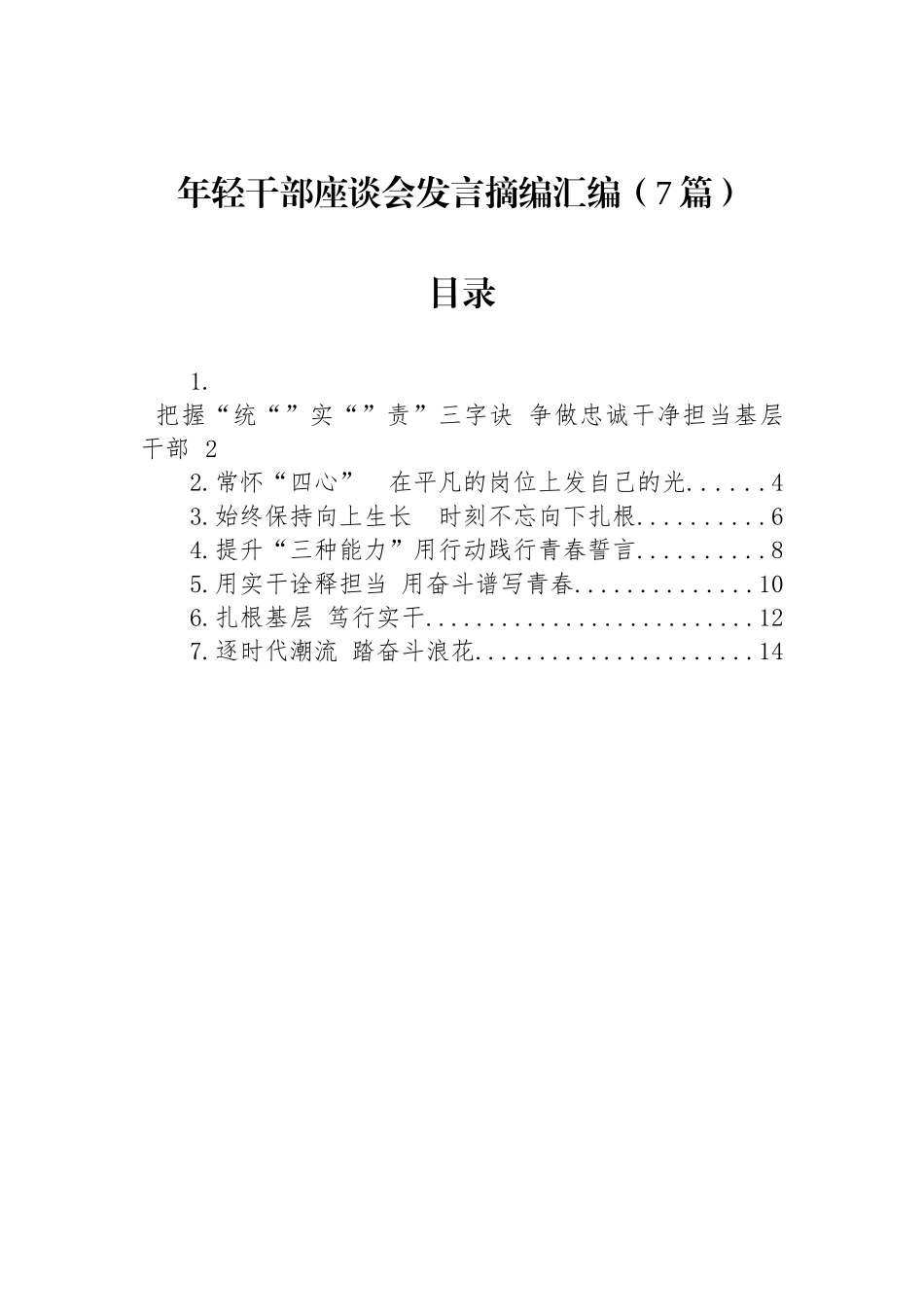 年轻干部座谈会发言摘编汇编（7篇）_第1页