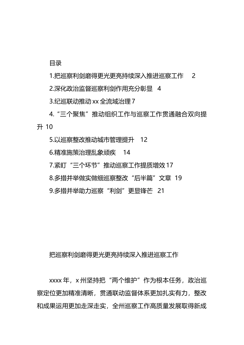 巡视巡察工作主题工作简报、政务信息、经验交流材料汇编（10篇）_第1页