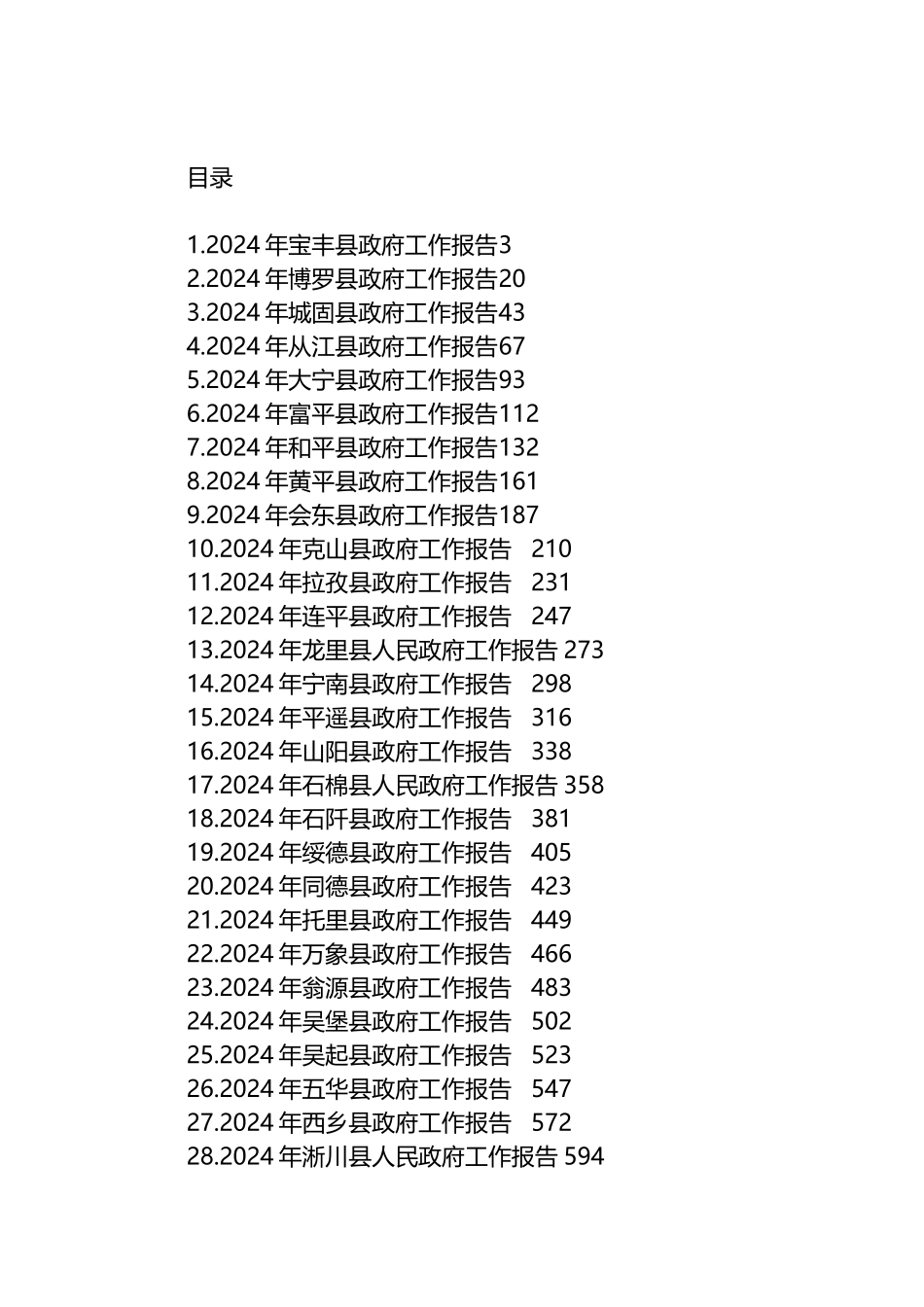 2024年县政府工作报告汇编（36篇）_第1页