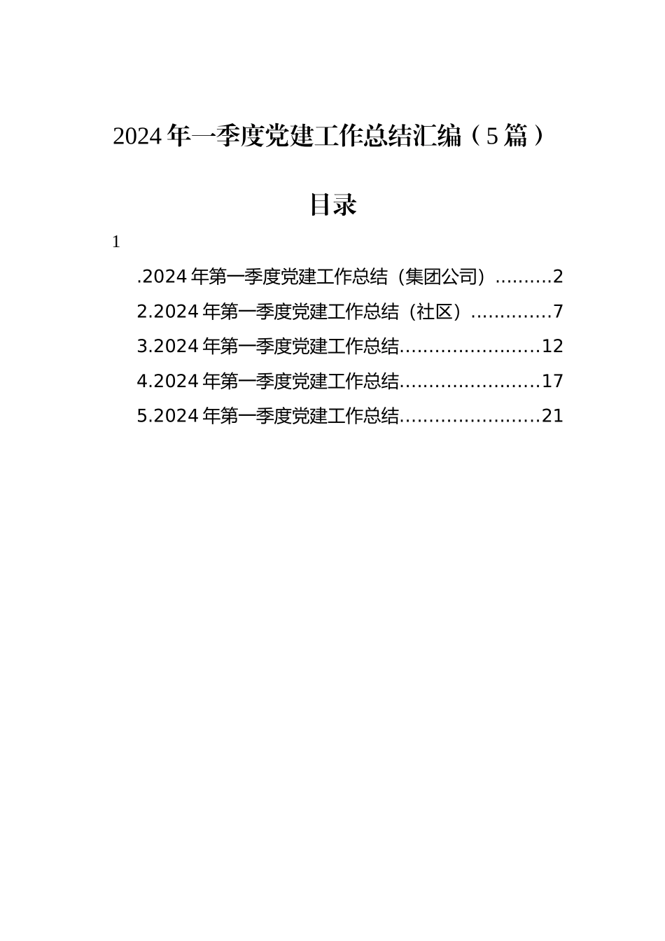 2024年一季度党建工作总结汇编_第1页