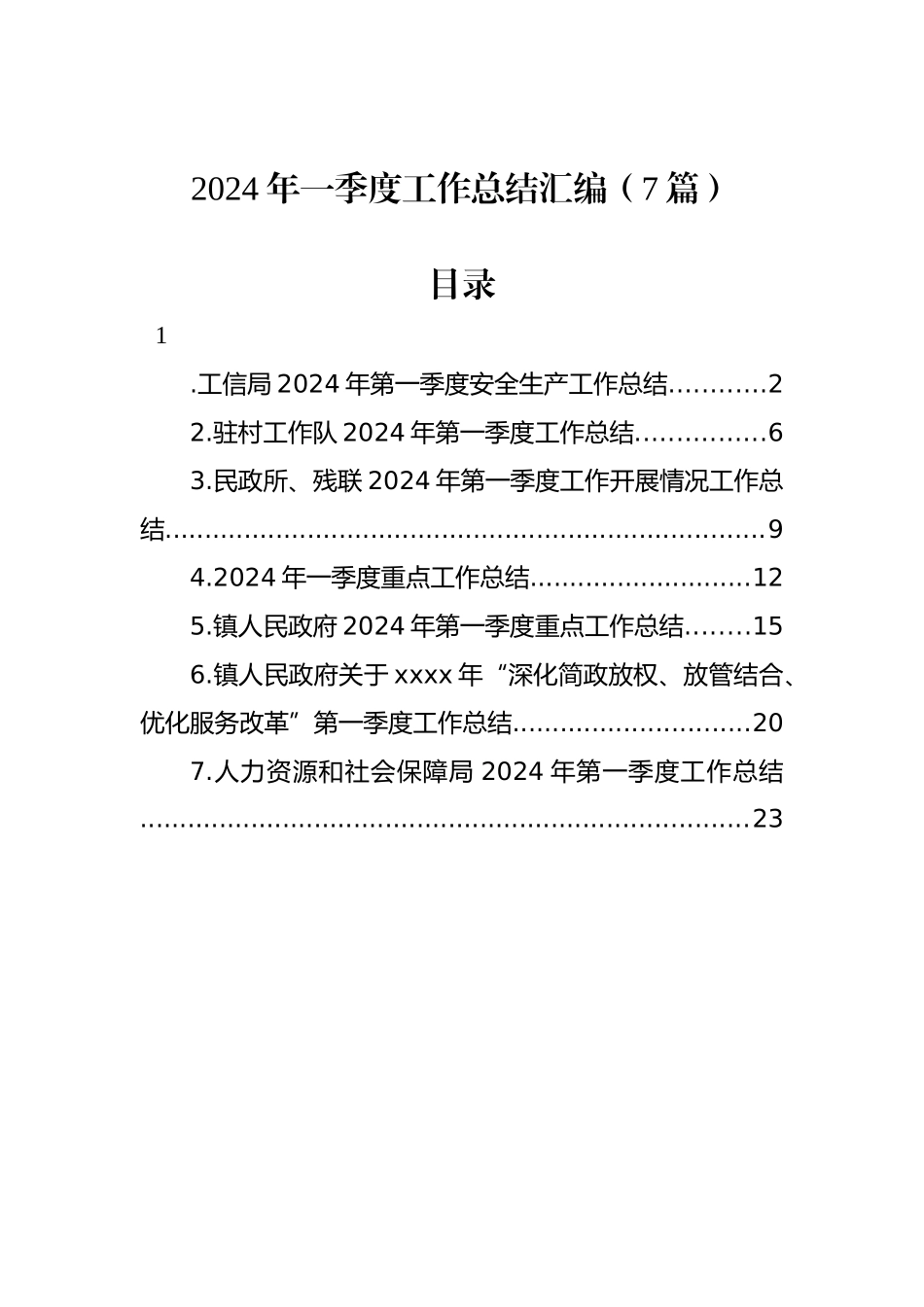 2024年一季度工作总结汇编_第1页