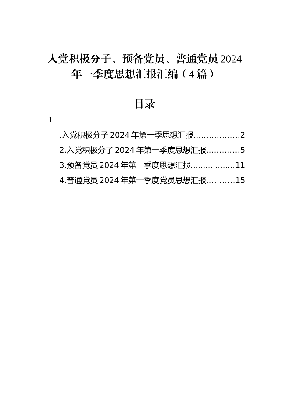 入党积极分子、预备党员、普通党员2024年一季度思想汇报汇编（4篇）_第1页