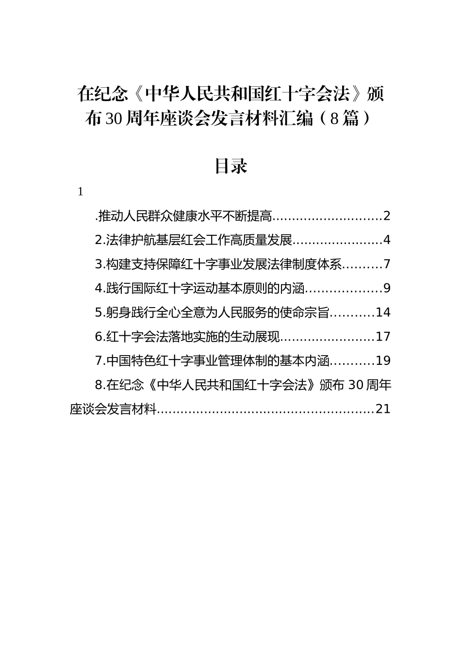 在纪念《中华人民共和国红十字会法》颁布30周年座谈会发言材料汇编（8篇）_第1页