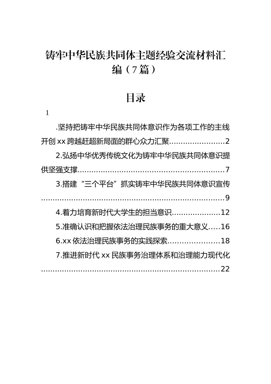 铸牢中华民族共同体主题经验交流材料汇编（7篇）_第1页