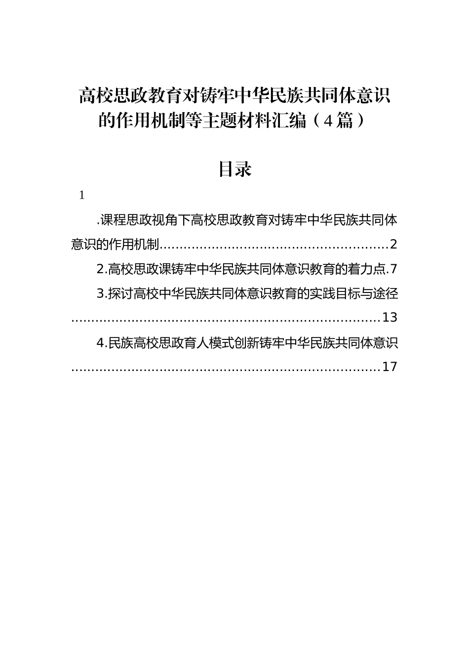 高校思政教育对铸牢中华民族共同体意识的作用机制等主题材料汇编（4篇）_第1页