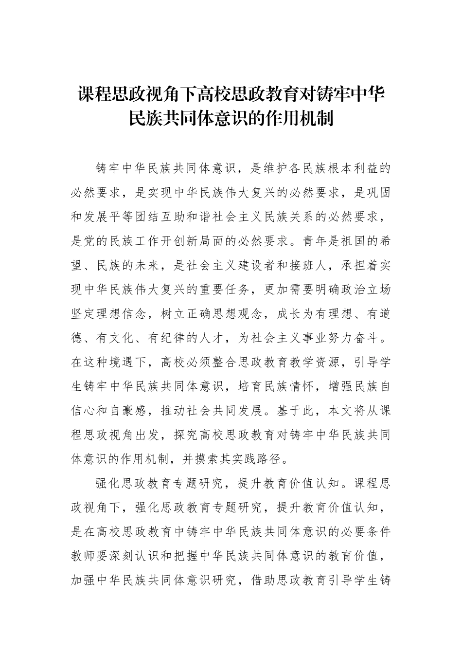 高校思政教育对铸牢中华民族共同体意识的作用机制等主题材料汇编（4篇）_第2页