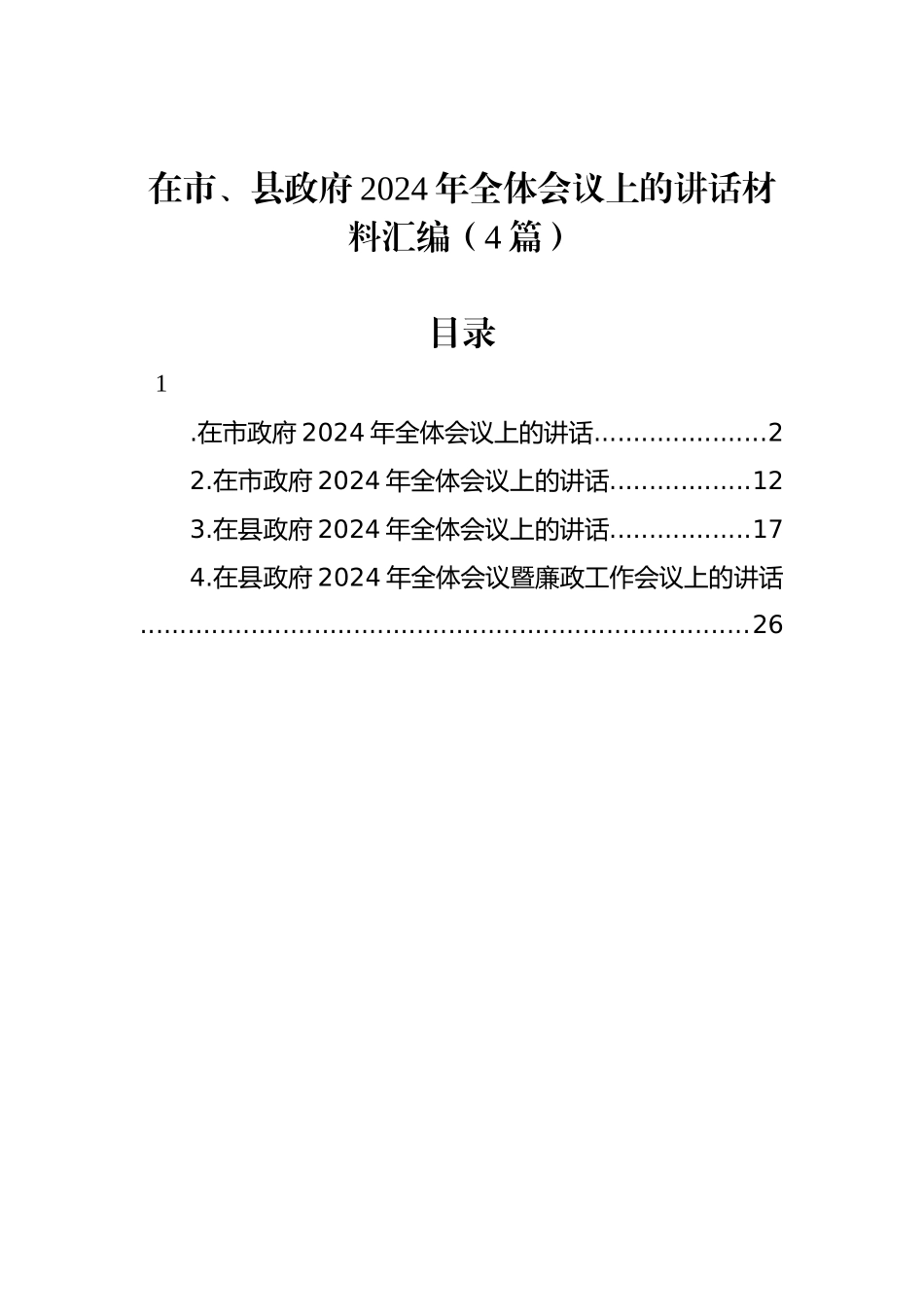 在市、县政府2024年全体会议上的讲话材料汇编（4篇）_第1页