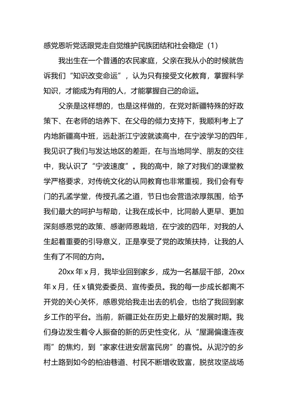 维护民族团结社会稳定汇编_第1页