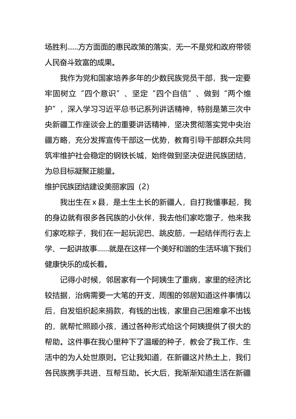 维护民族团结社会稳定汇编_第2页