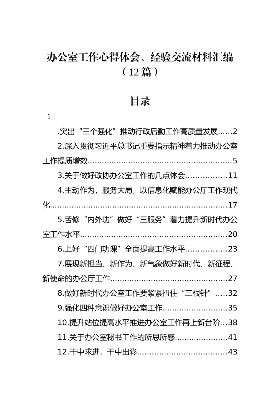 办公室工作心得体会、经验交流材料汇编（12篇）_第1页