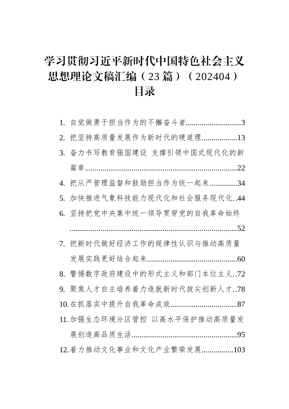 学习贯彻习近平新时代中国特色社会主义思想理论文稿汇编（23篇）（202404）_第1页