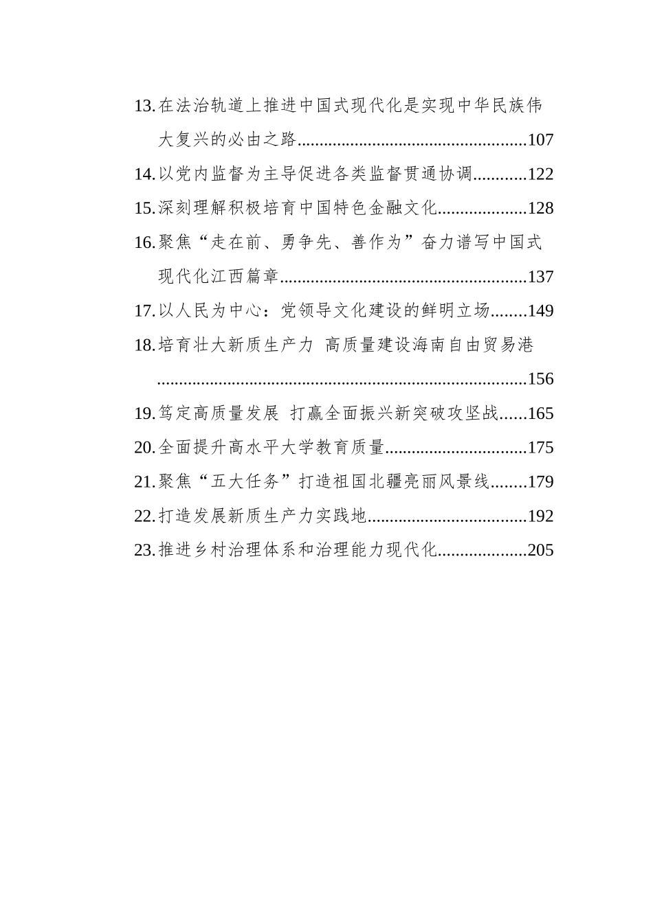 学习贯彻习近平新时代中国特色社会主义思想理论文稿汇编（23篇）（202404）_第2页