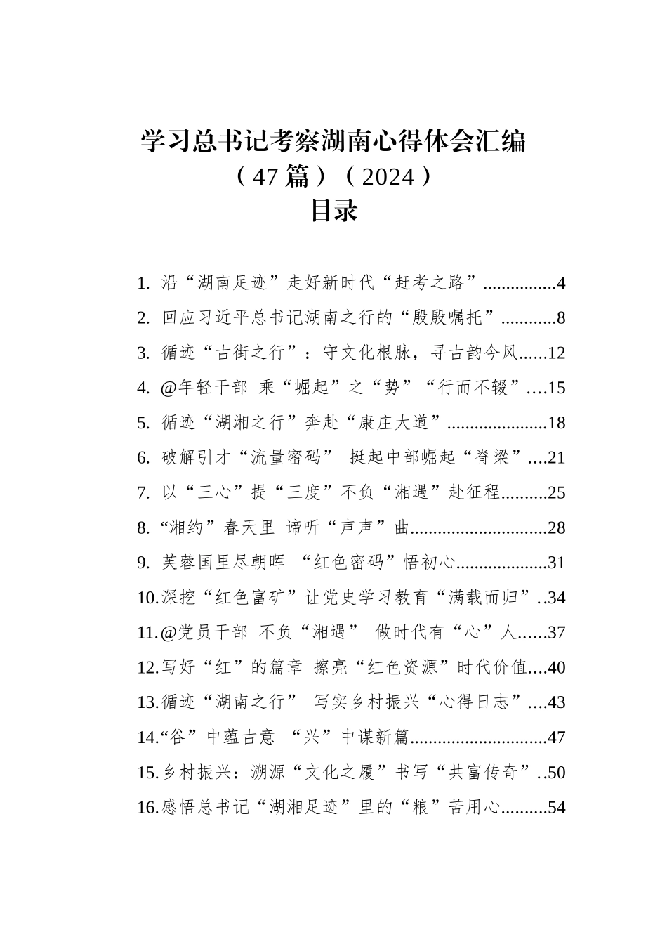 学习总书记考察湖南心得体会汇编（47篇）（2024）_第1页