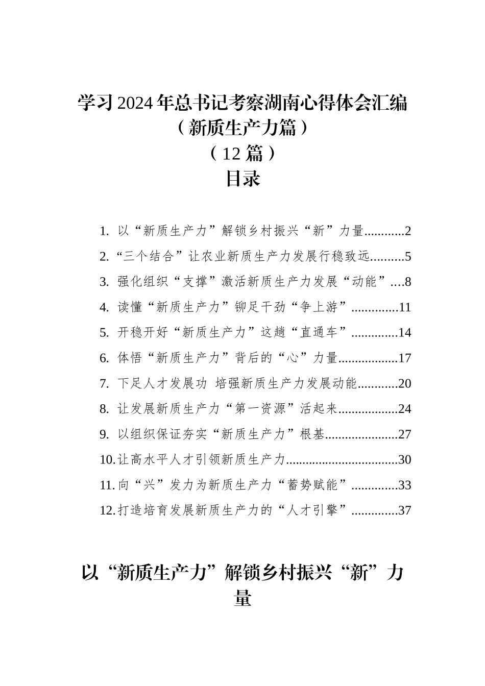 学习2024年总书记考察湖南心得体会汇编（新质生产力篇）+（12篇）_第1页