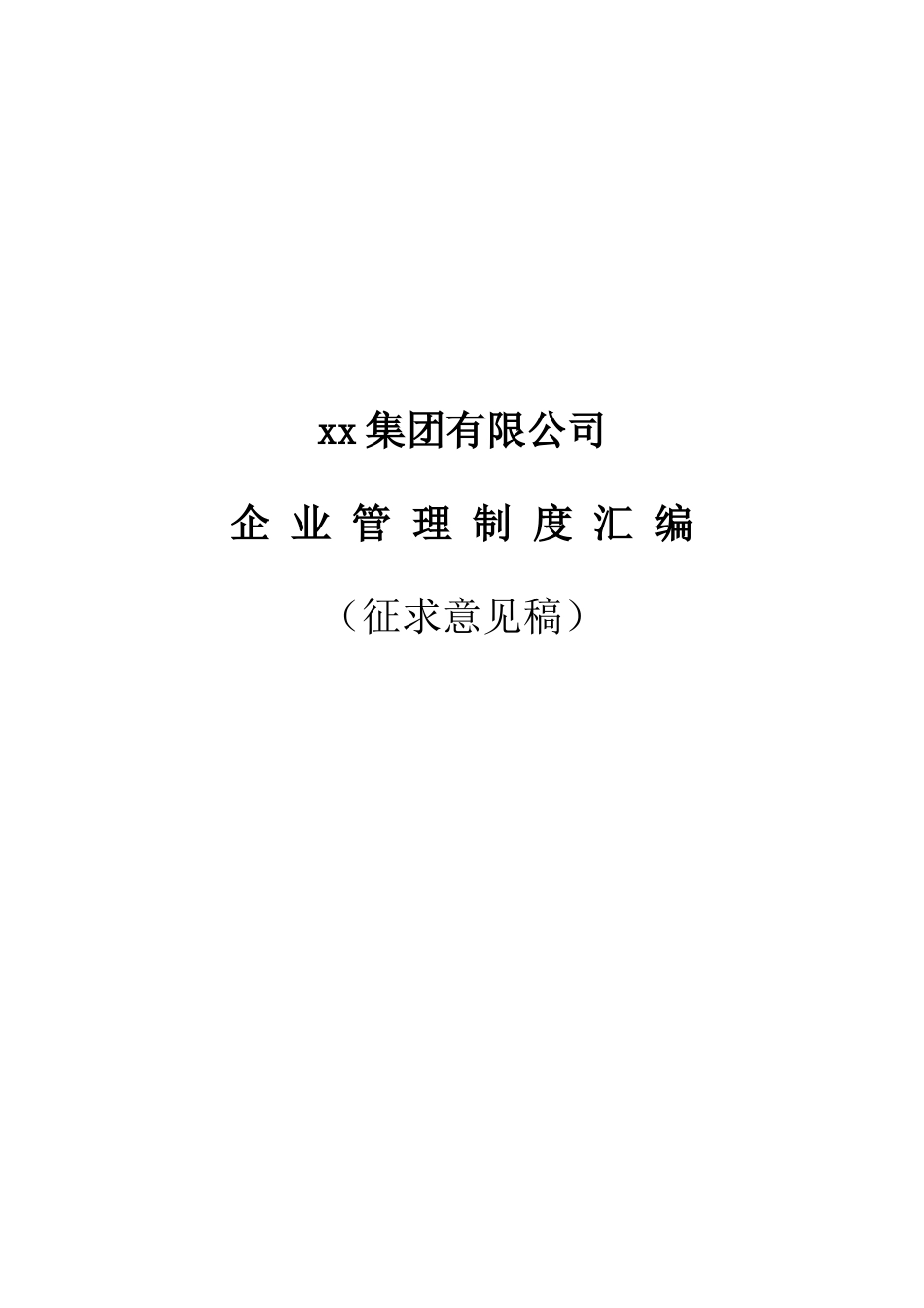 xx集团有限公司企业管理制度汇编（258页）_第1页