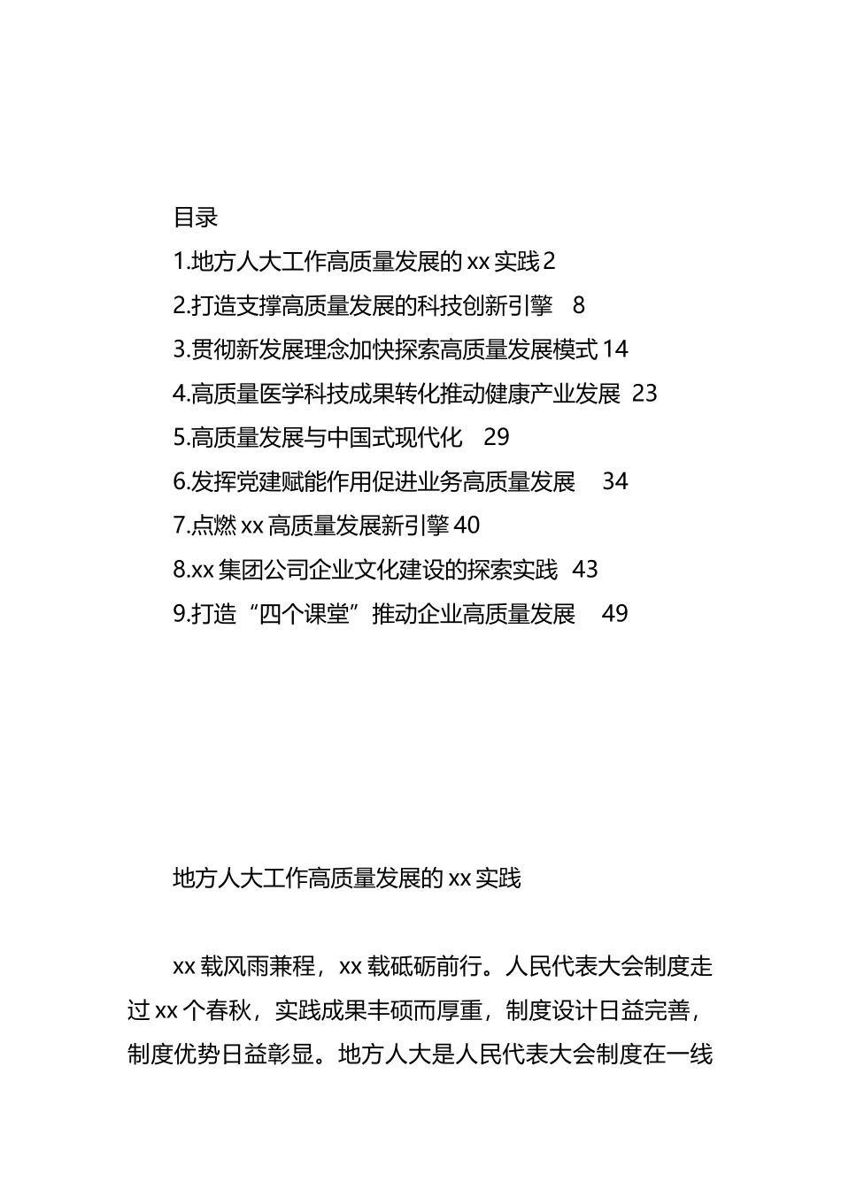 在贯彻新发展理念探索高质量发展模式座谈会上的发言材料汇编（10篇）_第1页