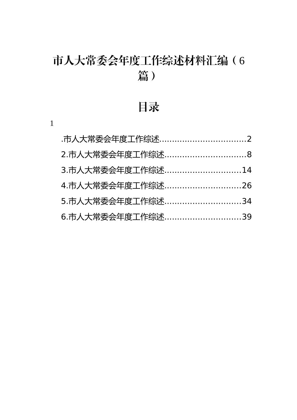 市人大常委会年度工作综述材料汇编（6篇）_第1页