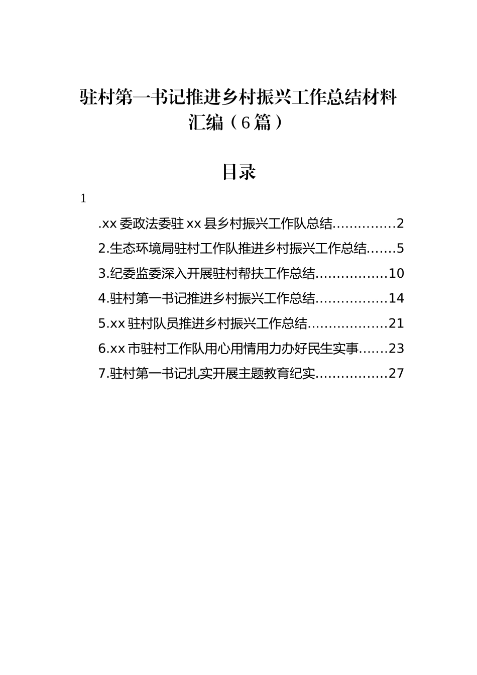 驻村第一书记推进乡村振兴工作总结材料汇编（6篇）_第1页