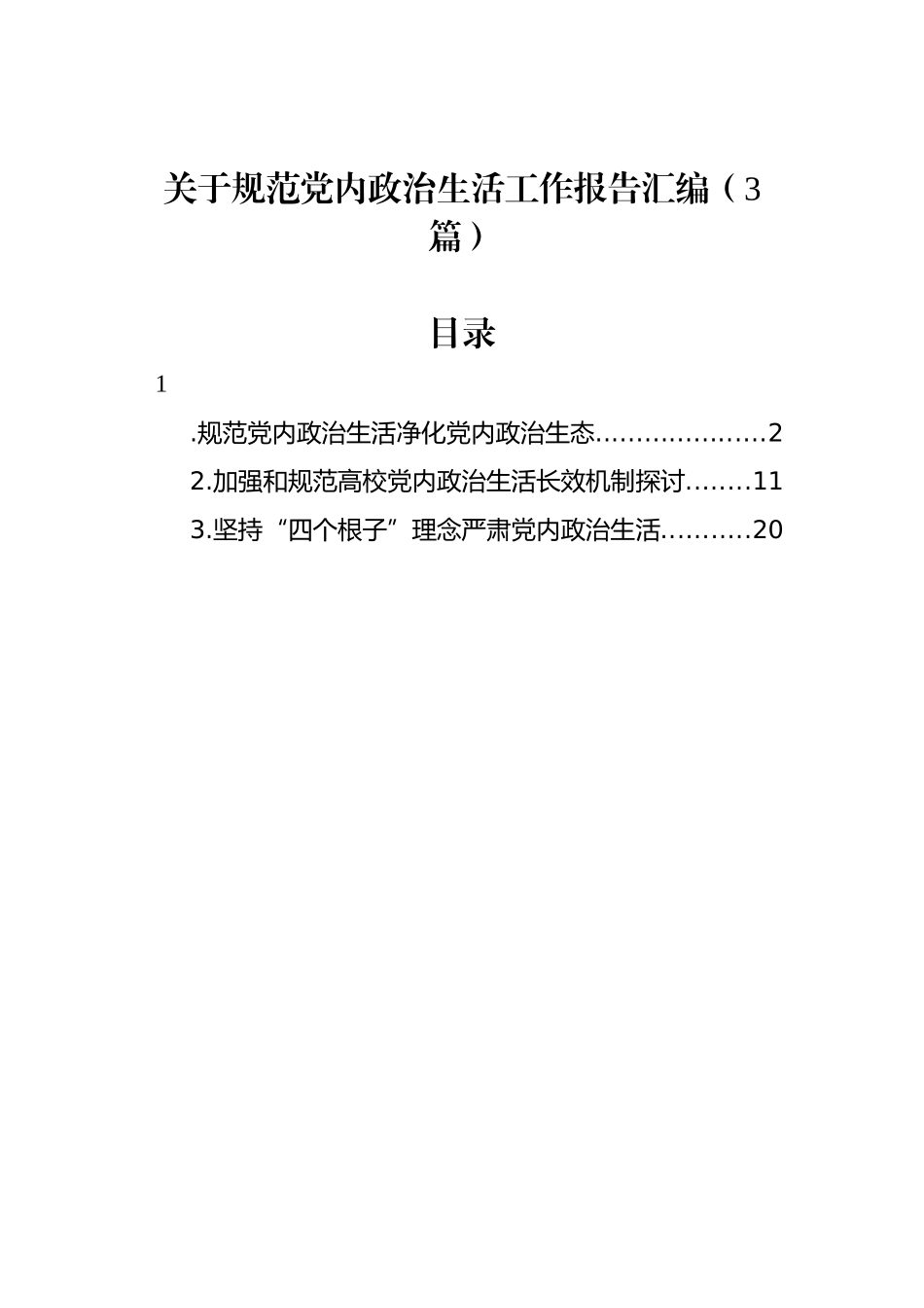 关于规范党内政治生活工作报告汇编（3篇）_第1页