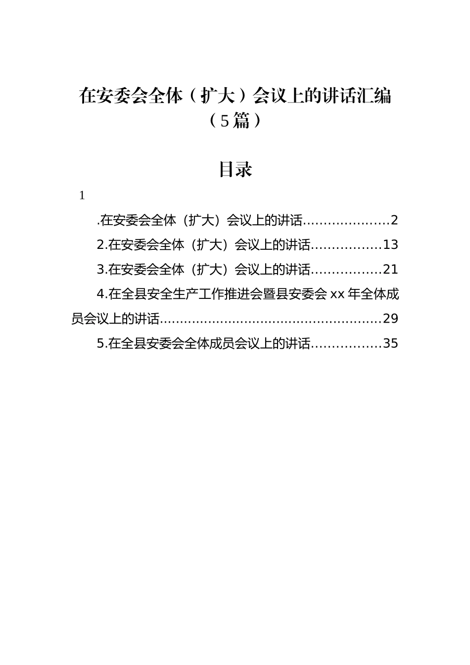 在安委会全体（扩大）会议上的讲话汇编（5篇）_第1页