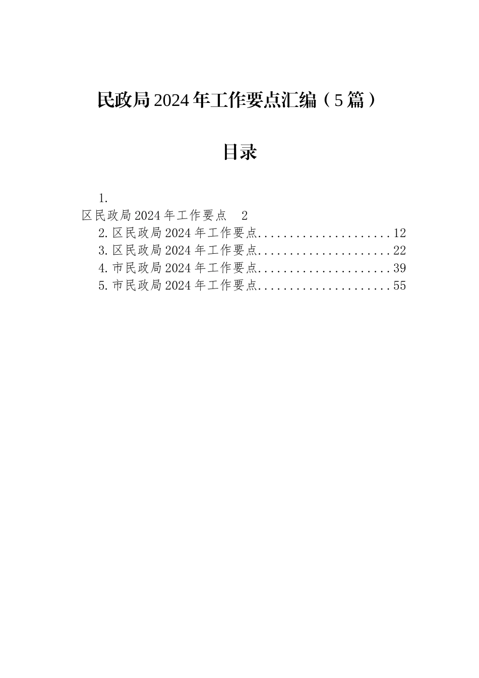 民政局2024年工作要点汇编（5篇）_第1页