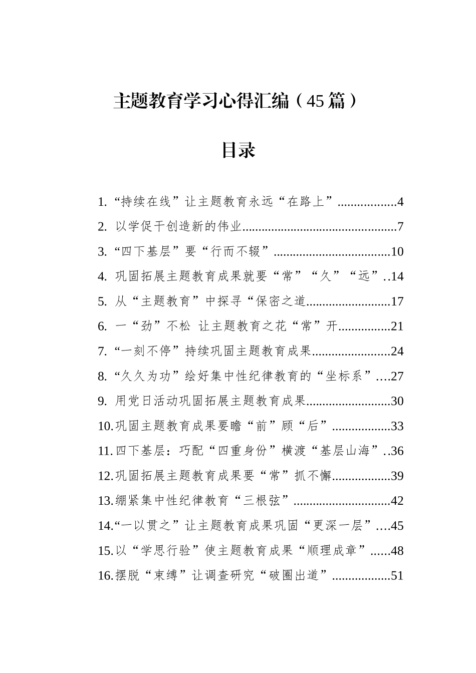 主题教育学习心得汇编（45篇）（202404）_第1页