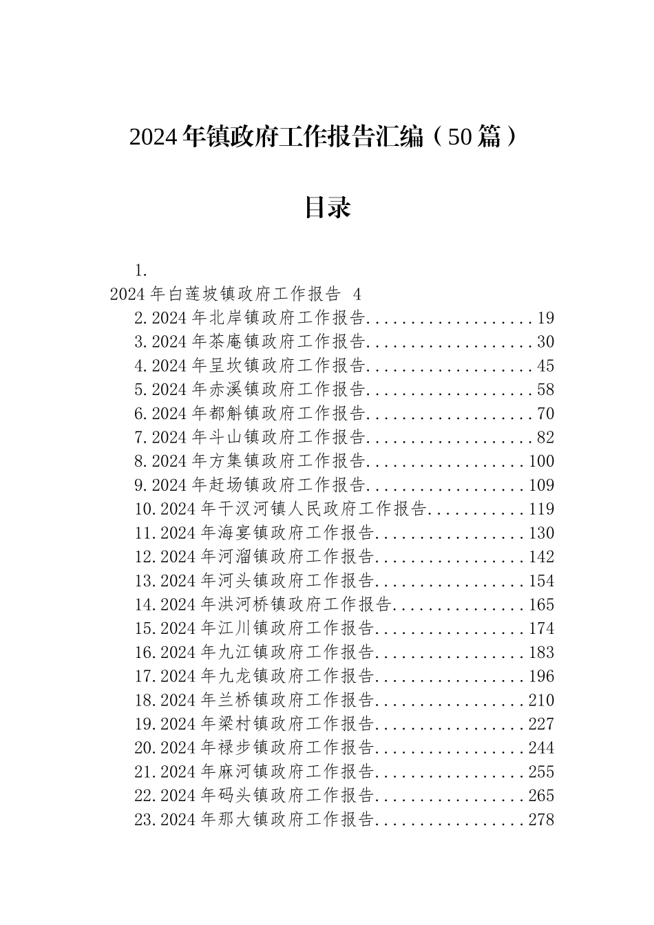 2024年镇政府工作报告汇编（50篇）_第1页